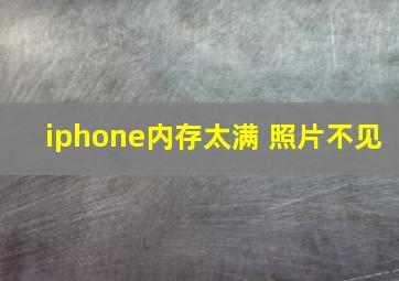 iphone内存太满 照片不见